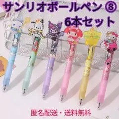 【新作】サンリオキャラクターボールペン⑧黒インク0.5 6本セット おまけ付き