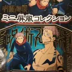値引！★呪術廻戦★ミニ屏風コレクション