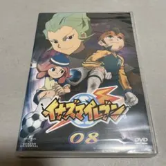 イナズマイレブン 08 DVD 新品未開封