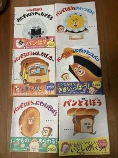 パンどろぼうシリーズ　カバー6枚セット