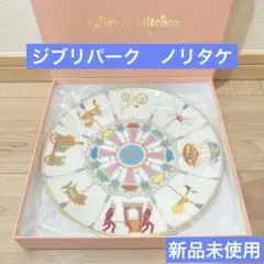 新品】ジブリパーク 魔女の谷限定 メリーゴーランド プレート Noritake