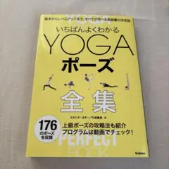 いちばんよくわかるYOGAポーズ全集