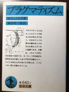 岩波文庫 ウィリアム・ジェイムズ プラグマティズム