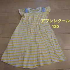 ★アプレレクールワンピース120