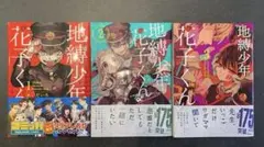 地縛少年花子くん 1〜3巻セット