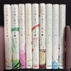 5分後に意外な結末exシリーズ9冊セット