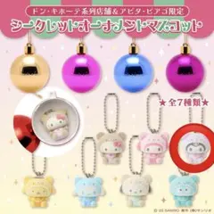 サンリオ シークレットオーナメントマスコット