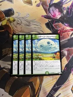 コクーン・ツェッペリン 4枚