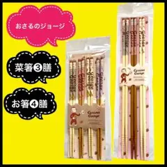 新品　おさるのジョージ　菜箸3膳＆お箸4膳セット　台所用品　滑り止め付き