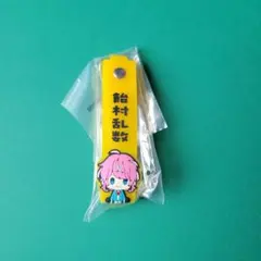 ヒプマイ 一番くじ4th U賞 飴村乱数 お名前ラバータグ