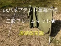 取説付《usパップテント仕様》二股フレーム＋棟ポール　らくらく設営快適空間⭐︎のサムネイル