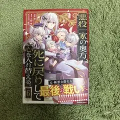 悪役一家の奥方、死に戻りして心を入れ替える。　漫画　コミック　6巻