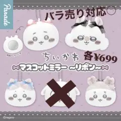 ちいかわ マスコットミラー リボン4種セット