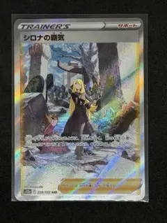 ポケモンカードゲーム　VSTARユニバース　シロナの覇気　SAR
