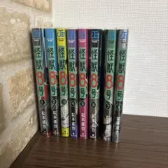 怪獣8号 1〜8巻セット