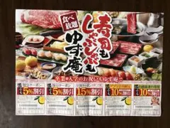 ゆず庵 寿司 しゃぶしゃぶ 食べ放題クーポン 5枚セット 2026年6月8日まで