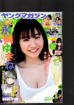 永岡ゆきね》ヤングマガジン ＆》№】　《ヨ13*7のサムネイル