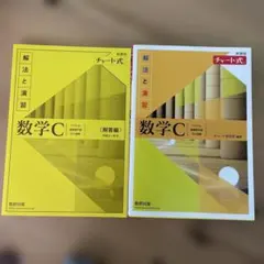 新課程チャート式解法と演習数学C(2023年度版) セット
