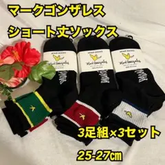マークゴンザレス　靴下　ソックス　メンズ　スニーカー　ショート　3足組×3　新品