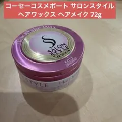 KOSE SALON STYLE Hair Make Wax 72gのサムネイル