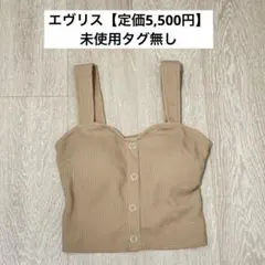 EVRIS（エヴリス） ワッフルフロントボタンビスチェ　ベージュ