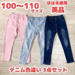 【美品 匿名配送 3点セット】 100〜1100 デニム ジーンズ 色違い 双子