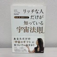 リッチな人だけが知っている宇宙法則 お金、愛、最高の人生
