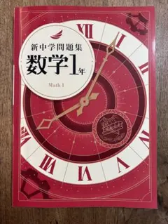 2026年最新】新中学問題集 1年の人気アイテム - メルカリ
