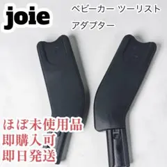 【ほぼ未使用品】 joieジョイー ベビーカー ツーリスト アダプターのサムネイル