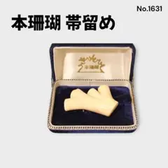 本珊瑚 帯留め 専用ケース付き 着物 和装 縁起物