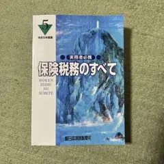 保険税務のすべて 令和5年度版 - メルカリ