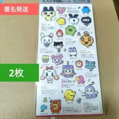 未開封品　大人の図鑑シール 　たまごっち　キャラクター編　1種2枚セット　正規品