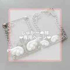 しゅがー☁️様専用オーダーページ