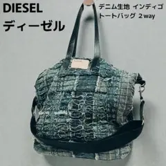 DIESEL ディーゼル デニム生地 ２way トートバッグ インディゴ 大容量