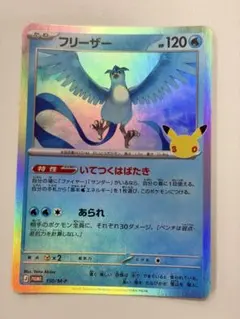 ポケモンカード　30th 150/M-P フリーザー　ジムプロモ ③