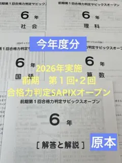 サピックス6年第4回合格力判定サピックスオープン2025年未使用原本