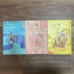 5秒後に意外な結末(2冊)・5分後に思わず涙(1冊)計3冊セット