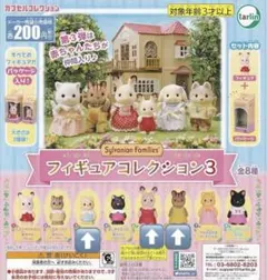 シルバニアファミリー フィギュアコレクション3