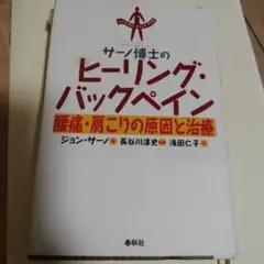 サーノ博士のヒーリング・バックペイン : 腰痛・肩こりの原因と治療