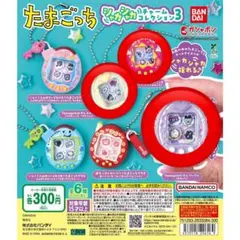 たまごっち シャカシャカチャームコレクション３
