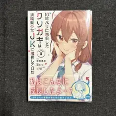 コミック 10年ぶりに再会したクソガキは清純美少女JKに成長していた 1