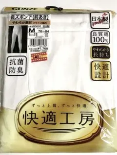 グンゼ　快適工房　日本製　綿100% 長ズボン下　Mサイズ　新品　★さ1658