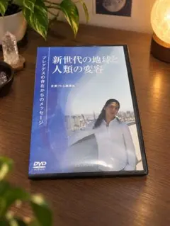 吉濱ツトム 新世代の地球と人類の変容 DVD プレアデス 希少