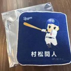 中日ドラゴンズ　シークレットミニタオル　村松
