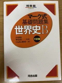 2025年最新】マーク式基礎問題集 世界史の人気アイテム - メルカリ