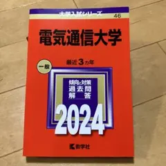 2025年最新】赤本 電気通信大学の人気アイテム - メルカリ