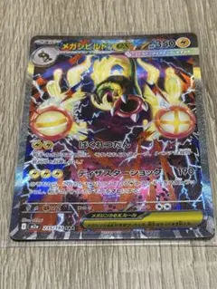 ポケカ　メガシビルドン ex　SAR　M2a　235/193　メガドリーム ex