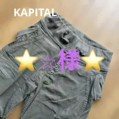 新品タグ付 KAPITAL EK-03 厚OXヌーベルパンツ カーキ 00 - メルカリ