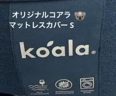 オリジナルコアラマットレス カバー Sサイズ✨側面青色 (正規品) ③訳
