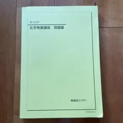 2025年最新】化学発展講座 2024の人気アイテム - メルカリ